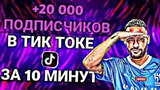 КАК НАКРУТИТЬ ПОДПИСЧИКОВ В ТИК ТОК БЕСПЛАТНО ?! КАК НАКРУТИТЬ В TIK TOK 2024