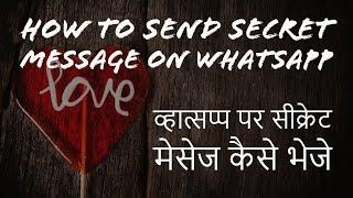 How To Send Secret Message On Whatsapp Like A Spy Hindi/Urdu 2017