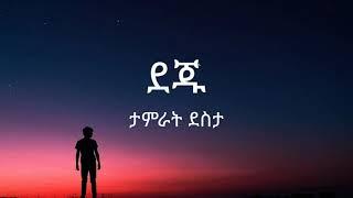 Tamrat Desta - Deju ( ታምራት ደስታ - ደጁ ) - Lyrics