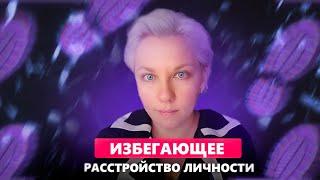 ИЗБЕГАЮЩЕЕ РАССТРОЙСТВО ЛИЧНОСТИ: причины, cимптомы.  | Как победить ИРЛ?