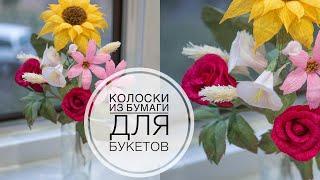 Simple grass for bouquets / Простая трава для букетов / DIY Tsvoric