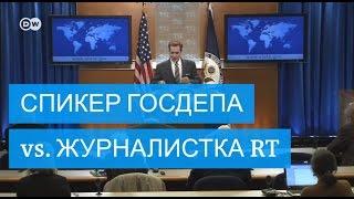 Перепалка спикера Госдепа и журналистки RT