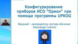 Конфигурирование приборов программой Uprog часть 2. Болид 30.01.2013