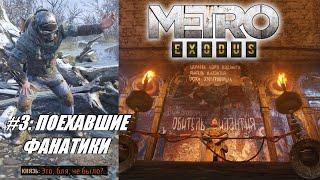 [Rus] Летсплей Metro Exodus. #3 - Поехавшие фанатики