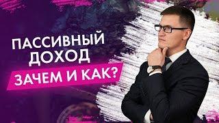 Зачем и как создавать пассивные источники доходов?