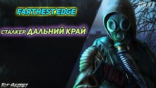 прохождение модификации  сталкер Farthest Edge  сталкер Дальний край