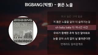 BIGBANG (빅뱅) - 붉은 노을 [가사/Lyrics]