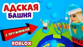 Роблокс АДСКАЯ БАШНЯ  На этот раз с ПРУЖИНКОЙ ! Получится или нет ?  / Roblox Tower of Hell