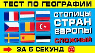 ТЕСТ НА СТОЛИЦЫ. Столицы стран Европы за 5 секунд!