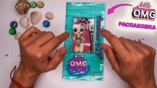 РАСПАКОВКА БУМАЖНОЙ КУКЛЫ ЛОЛ! Кукла LOL OMG Пляжная Серия! PAPER DOLL LOLSurprise OMG SWIM Unboxing