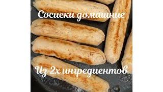 Домашние Сосиски/ Рецепт Сосисок/Реально мясные Сосиски/소세지