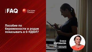 Новость #64. Главбух FAQ #9. 6-НДФЛ: ответы на популярные вопросы