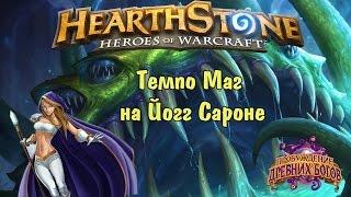 Темпо Маг на Йогг-Сароне обзор колоды (WotOG Yogg-Saron Tempo Mage Hearthstone)