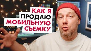 Как уговорить клиента на мобильную съемку?