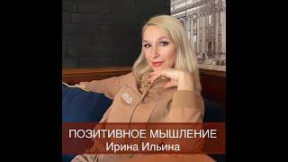 ПОЗИТИВНОЕ МЫШЛЕНИЕ. Ирина Ильина