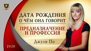 НУМЕРОЛОГИЯ | Дата, о чем она говорит? Предназначение и профессия | Джули По