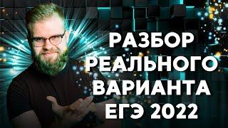 ПОЛНЫЙ РАЗБОР ВАРИАНТА ЕГЭ 2022!