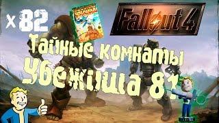 Fallout 4 - Скрытые комнаты Убежища 81 x82