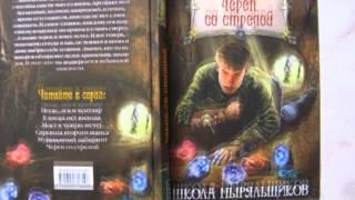 Обзор книг. Дмитрий Емец череп со стрелой. Евгений Шенс