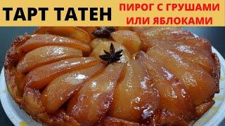 Яблочный и Грушевый Пирог ТАРТ ТАТЕН.Французская кухня.