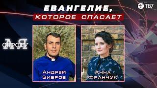 Андрей Зибров | Евангелие, которое спасает