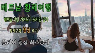 베트남 황제여행 밤문화 후기를 소개합니다 (1부)