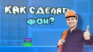 Гайд, как сделать фон в Geometry dash