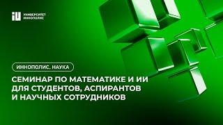 Математика и ИИ