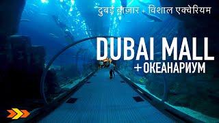 ОАЭ | Мега круто! Гигантский аквариум в Дубай Молл - The Dubai Mall