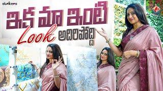 ఇక మా ఇంటి Look అదిరిపోద్ది || Udaya Bhanu || Udaya Bhanu Vlogs || Strikers