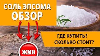 Обзор Epsom. Соль для ванны Эпсома. Где купить? Какая цена?