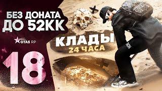 РЕКОРД ПРИБЫЛИ НА ПОИСКЕ КЛАДОВ ЗА 24 ЧАСА НА GTA 5 RP | ПОИСК КЛАДОВ И СОКРОВИЩ В ГТА 5 РП DAVIS