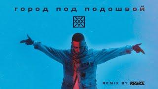 Oxxxymiron - Город под подошвой (Ремикс) 2023