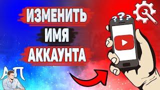 Как изменить имя аккаунта в Ютубе? Как поменять имя на YouTube?