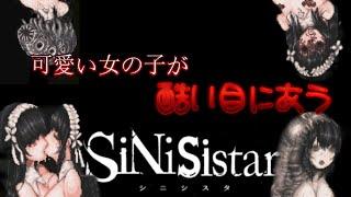 [再々投稿]可愛い女の子が酷い目にあうリョナゲー！SiNiSistar（シニシスタ）クリア後#2【ゆっくり実況】