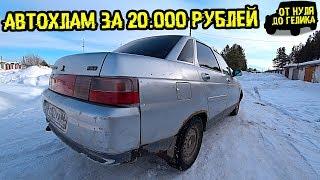 Купил ВАЗ 2110 за 20.000 Рублей. Новый Проект [От Нуля до Гелика] #1