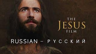 Иисус Фильм - Русский - Russian - Кто такой иисус христос - История Иисуса Христа - Jesus Movie