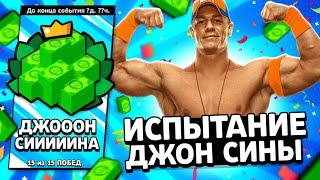 ДЖОН СИНА в ИГРЕ! КАК ПРОЙТИ ИСПЫТАНИЕ ДЖОНА СИНЫ???