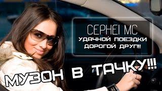 ВРУБИ ЭТОТ СУПЕР МУЗОН У СЕБЯ В ТАЧКЕ! МУЗЫКА В АВТО!