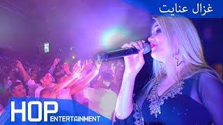 Ghezaal Enayat "Yarak Nadan" Album Asheqan 2019 غزال عنایت "عاشقان"