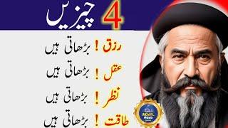 4 Cheezain Rizq Barhati Hain | Quotes In Urdu | Akmal Adab Quotes