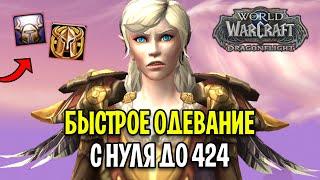 BLIZZARD СДЕЛАЛИ ЭТО! БЫСТРОЕ ОДЕВАНИЕ НА 70 УРОВНЕ В WOW: DRAGONFLIGHT