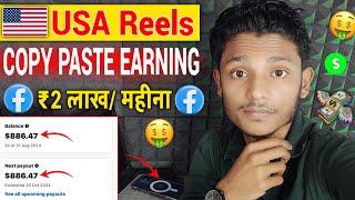 ₹2 लाख / महीना  | USA Reels Copy Paste से Earn $850 Monthly | Facebook Copy Paste Earning 2024