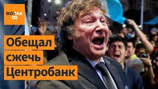 ️Хавьер Милей. Кто такой новый президент Аргентины?