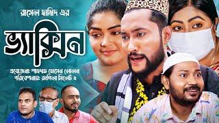 সিলেটি নাটক | ভ্যাকসিন | SYLHETI NATOK | VACCINE | BANGLA NATOK 2021