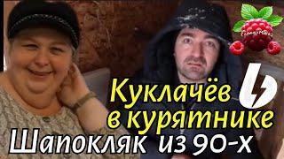 Ольга Уралочка live /Куклачев в курятнике /Шапокляк из 90-х /Обзор /Уралочка и Сафар