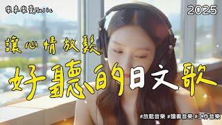 【讓心情放鬆好聽日文歌】 3小時無廣告日文抒情歌單｜讀書・工作・放鬆專用背景音樂｜Study Music/Work Music  | #music #playlist#BGM