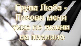 Група Любэ - Позови меня тихо по имени на пианино