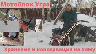 ХРАНЕНИЕ И КОНСЕРВАЦИЯ МОТОБЛОКА УГРА НА ЗИМУ.  ЕСТЬ ВОПРОСЫ.