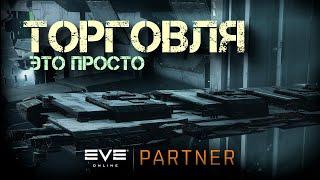 EVE ONLINE. Торговля - это просто. Даже без начального капитала.